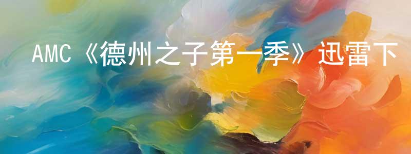 AMC《德州之子第一季》迅雷下載/在線觀看/百度云-犯罪/歷史載-美劇天堂 陳曉媛的blog